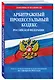 Арбитражный процессуальный кодекс РФ по сост. на 01.02.24 / АПК РФ - фото 3
