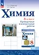 Химия. 8 класс. Базовый уровень. Проверочные и контрольные работы. Учебное пособие - фото 1