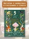 Чудеса природы. Пятиминутные истории для детей - фото 3
