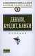 Деньги, кредит, банки: Учебник - фото 1