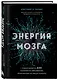 Энергия мозга. Теория развития всех психических заболеваний, объясняющая их общую причину - фото 3