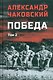 Победа: политический роман в 2-х томах. Том 2. Книга третья - фото 1