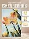Ежедневник недат. А5 72л "У меня все будет прекрасно" - фото 3