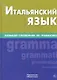 Итальянский язык. Большой справочник по грамматике - фото 1