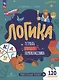 Логика. Тетрадь будущего первоклассника - фото 1