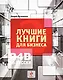 Лучшие книги для бизнеса - 2. B4B по-русски - фото 1