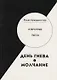 День гнева. Молчание. Избранные пьесы - фото 1