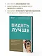 Видеть лучше: как сохранить зрение. Истории из кабинета офтальмолога - фото 6