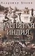 Распятая Индия. Тайны английской колонизации - фото 1