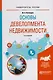 Основы девелопмента недвижимости 2-е изд., испр. и доп. Учебное пособие для вузов - фото 1