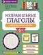 Неправильные глаголы английского языка: филворды, шифровки, таблицы - фото 1