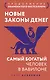 Новые законы денег. Самый богатый человек в Вавилоне. Продолжение знаменитого бестселлера - фото 1