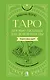 Таро. Базовые расклады для любой колоды. Глубинный язык символов - фото 1