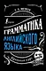 Грамматика английского языка: краткий курс - фото 1