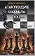 Атакующие шахматы XXI века - фото 1