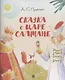 Сказка о царе Салтане.-М.:Проспект,2026. (с иллюстрациями Шаймарданова И.Д.) - фото 1