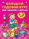 Большой годовой курс для занятий с детьми 1-2 лет - фото 1