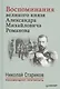 Воспоминания великого князя Александра Михайловича Романова. С предисловием Николая Старикова - фото 1