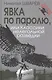 Явка по паролю, или Классики нелегальной разведки. Сер. «Секретные миссии». - фото 1
