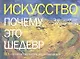 Искусство. Почему это шедевр. 80 историй великих произведений - фото 1