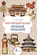 Китайский язык. Речевой тренажер - фото 1