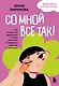 Со мной все так! Как оставаться уверенным в себе, несмотря на провалы, критику и сомнения - фото 1