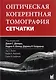 Оптическая когерентная томография сетчатки - фото 1