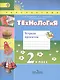 Технология. Тетрадь проектов. 2 класс. Учебное пособие для общеобразовательных организаций - фото 1