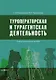 Туроператорская и турагентская деятельность - фото 1