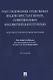 Расследование отдельных видов преступлений, совершенных несовершеннолетними. Научно-практическое пособие - фото 1