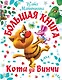 Большая книга Кота да Винчи - фото 1