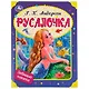 Русалочка - фото 1