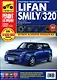 Lifan Smily/320 с 2008 г., бенз. дв. 1.3 л. Руководство по эксплуатации, техническому обслуживанию и ремонту. - фото 1