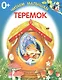 Теремок - фото 1