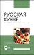 Русская кухня. Из глубины веков и до наших дней. Учебное пособие - фото 1