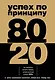 Успех по принципу 80/20. Как построить карьеру и бизнес, используя ваши лучшие 20% - фото 1