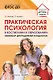 Практическая психология в воспитании и образовании: навигатор для педагогов и родителей - фото 1