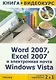 Word 2007, Excel 2007 и электронная почта Windows Vista + CD-ROM - фото 1
