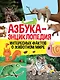 Азбука-энциклопедия интересных фактов о живвотном мире - фото 1