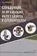 Справочник по организации малого бизнеса в деревообработке - фото 1