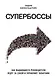 Супербоссы. Как выдающиеся руководители ведут за собой и управляют талантами - фото 1