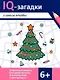 IQ-загадки и зимние отгадки: 6+ - фото 1