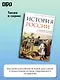 История России. От первых Романовых до Павла I - фото 6
