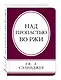 Над пропастью во ржи - фото 3