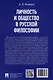 Личность и общество в русской философии: учебное пособие - фото 2