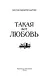 Такая вот любовь - фото 9