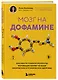 Мозг на дофамине. Как работа главной молекулы мотивации влияет на ваше физическое и психическое здоровье - фото 3