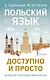 Польский язык доступно и просто - фото 1