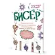 Бисер: Модные штучки!: Трендовые украшения и прикольные шармы за один вечер - фото 1