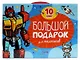 Большой подарок для мальчиков. 10 книг в подарочной коробке - фото 1